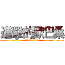 進擊的歐巴桑 (O ba son)