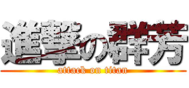 進撃の群芳 (attack on titan)