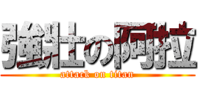 強壯の阿拉 (attack on titan)