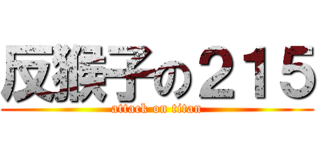 反猴子の２１５ (attack on titan)