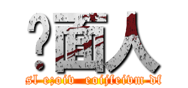 屌面人 (a;sl e;oiv  eoijfeivm dfd)
