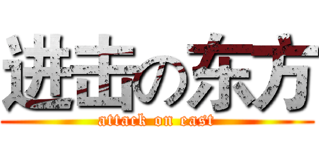 进击の东方 (attack on east)