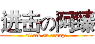 进击の阿臻 (attack on orange)