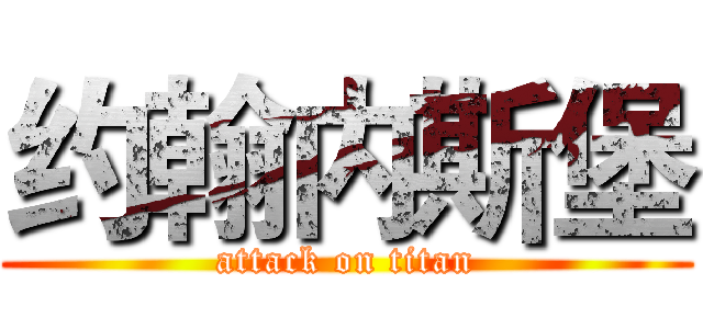 约翰内斯堡 (attack on titan)