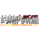 约翰内斯堡 (attack on titan)