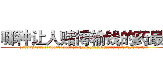 哪种让人赌博输钱的药最好 (哪种让人赌博输钱的药最好【电.话156x1318x7580-Q1991936399鑫宏药业】我们做的是长期生意,靠的是老客户长期支持
参考消息网2月20日报道 韩媒称，“剩女多、离婚率高的城市，房价一定会上涨。”这是中国经济学家金岩石2016年12月参加在上海举行的房地产相关论坛时说的话。
)
