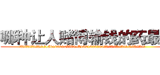哪种让人赌博输钱的药最好 (哪种让人赌博输钱的药最好【电.话156x1318x7580-Q1991936399鑫宏药业】我们做的是长期生意,靠的是老客户长期支持
参考消息网2月20日报道 韩媒称，“剩女多、离婚率高的城市，房价一定会上涨。”这是中国经济学家金岩石2016年12月参加在上海举行的房地产相关论坛时说的话。
)