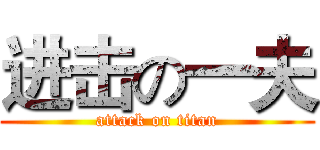 进击の一夫 (attack on titan)