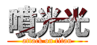 噴光光 (attack on titan)