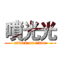 噴光光 (attack on titan)