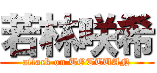 若林咲希 (attack on TOTTUAN)