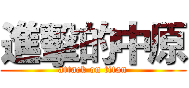 進擊的中原 (attack on titan)