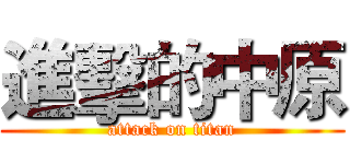 進擊的中原 (attack on titan)