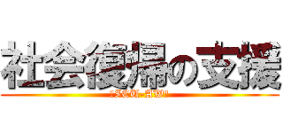 社会復帰の支援 (～ICU-AW～)