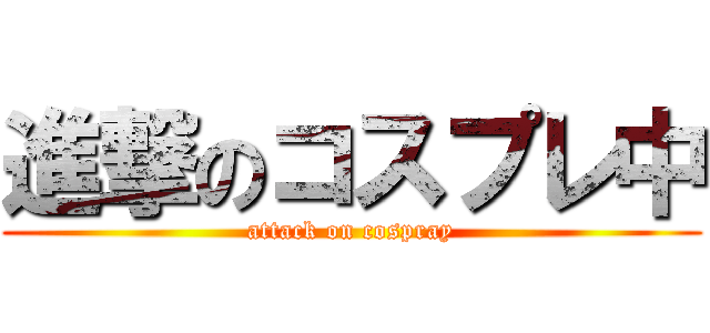 進撃のコスプレ中 (attack on cospray)