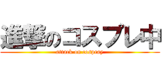 進撃のコスプレ中 (attack on cospray)
