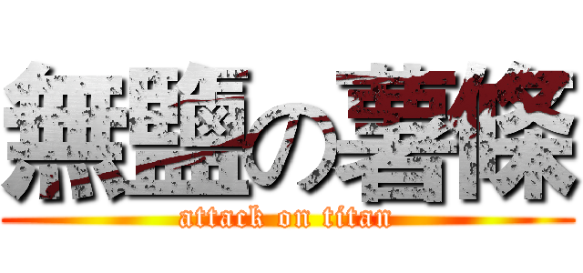 無鹽の薯條 (attack on titan)