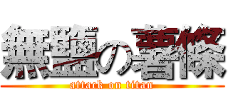 無鹽の薯條 (attack on titan)