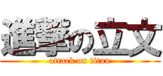 進撃の立文 (attack on titan)