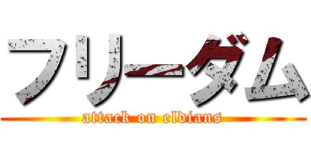 フリーダム (attack on eldians)