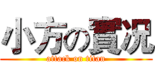 小方の實况 (attack on titan)