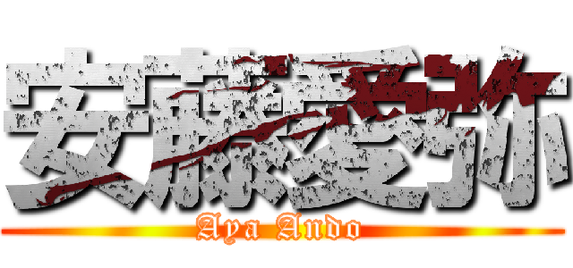 安藤愛弥 (Aya Ando)