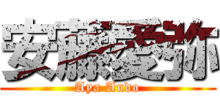 安藤愛弥 (Aya Ando)