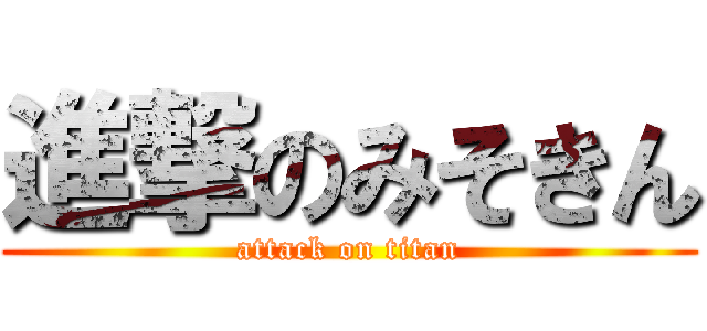 進撃のみそきん (attack on titan)