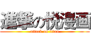 進撃の悦漫画 (attack on titan)