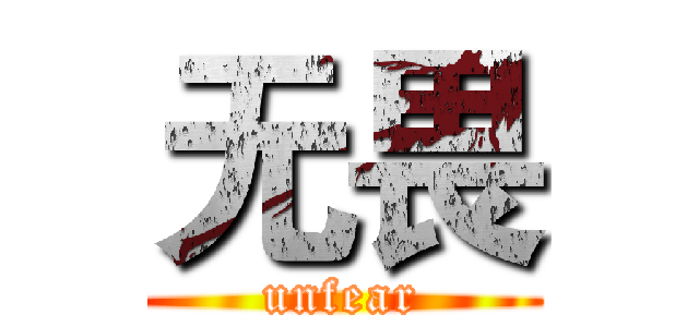无畏 (unfear)