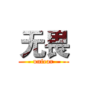 无畏 (unfear)