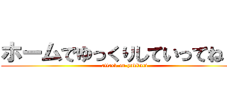 ホームでゆっくりしていってね！！ (attack on yukkuri)