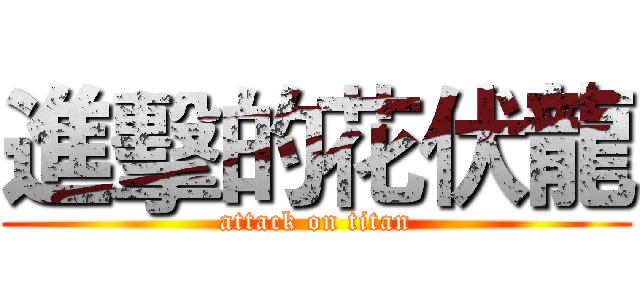 進擊的花伏龍 (attack on titan)