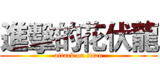進擊的花伏龍 (attack on titan)
