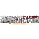 進擊的花伏龍 (attack on titan)