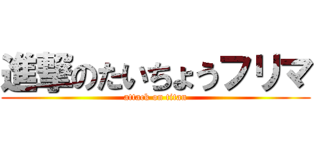 進撃のたいちょうフリマ (attack on titan)