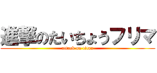 進撃のたいちょうフリマ (attack on titan)