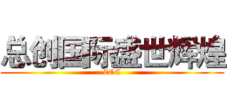 总创国际盛世辉煌 (ZOC)