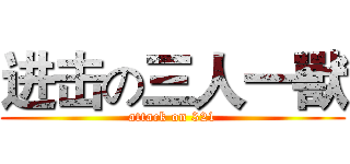 进击の三人一獸 (attack on 321)