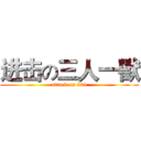 进击の三人一獸 (attack on 321)