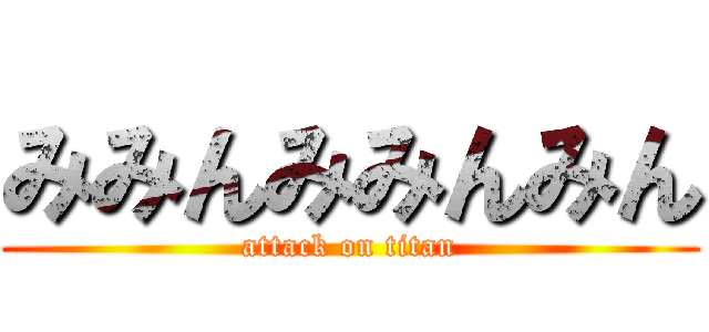 みみんみみんみん (attack on titan)