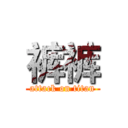 裤裤 (attack on titan)