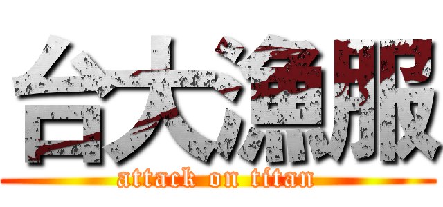 台大漁服 (attack on titan)