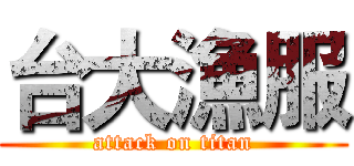 台大漁服 (attack on titan)