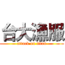 台大漁服 (attack on titan)