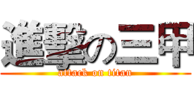 進擊の三甲 (attack on titan)