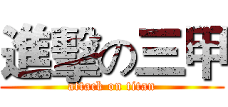 進擊の三甲 (attack on titan)