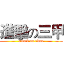 進擊の三甲 (attack on titan)