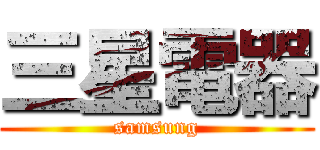 三星電器 (samsung)