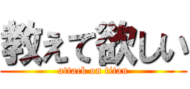 教えて欲しい (attack on titan)